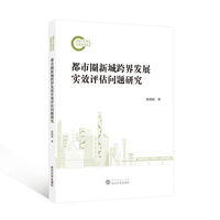 都市圈新城跨界发展实效评估问题研究
