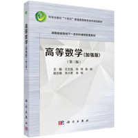 高等数学（加强版）（第三版）9787030823052王文强科学出版社
