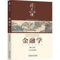 金融学 第3版   丁志国 赵晶   微观金融 宏观金融