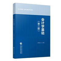 会计学基础（第二版）