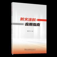 防火涂料应用指南