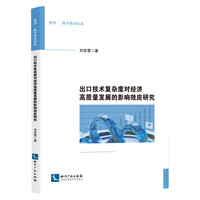 出口技术复杂度对经济高质量发展的影响效应研究
