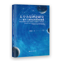 太空力量理论研究 : 基于人类命运共同体的视角