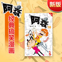 阿衰 16 新版