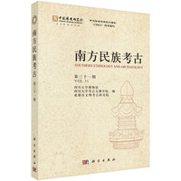 南方民族考古（第三十一辑）9787030831194四川大学科学出版社