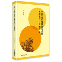 中国古代城镇排水系统典型模式与传统智慧（精装）