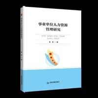 高校学术前沿成果丛书— 事业单位人力资源管理研究