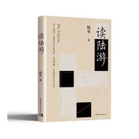 读陆游