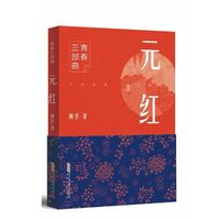 青春三部曲：元红