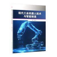 现代工业机器人技术与智能制造 韩勇