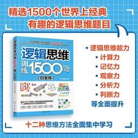 逻辑思维训练1500题（白金版）