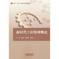 新时代工匠精神概论
