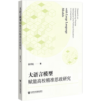 大语言模型赋能高校精准思政研究