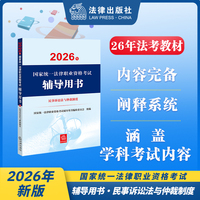 2026年国家统一法律职业资格考试辅导用书·民事诉讼法与仲裁制度 2026法考教材
