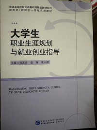 大学生职业生涯规划与就业创业指导