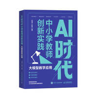 AI时代中小学教师创新实践:大模型教学应用