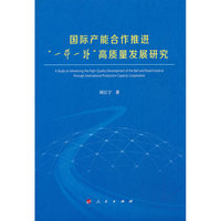国际产能合作推进“一带一路“高质量发展研究
