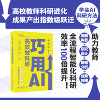 教师助手4：巧用AI高效做科研 从选题到发表全流程赋能