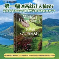 零基础写实油画入门：与Michael James Smith一起捕捉世界的真实之美