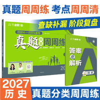 2027高考真题分类周周练 历史 通用版 考向卷2024-2026高考真题周周练
