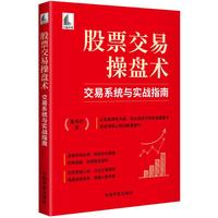 股票交易操盘术：交易系统与实战指南 一本融汇实战经验与深度思考的交易者手记