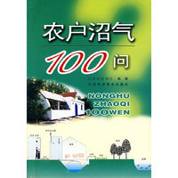 农户沼气100问