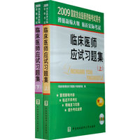 临床医师应试习题集(上下册)(2009国家执业医师资格考试用书)