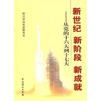 新世纪 新阶段 新成就-从党的十六大到十七大
