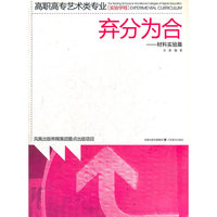 弃分为合--材料实验篇(高职高专艺术类专业实验学程)