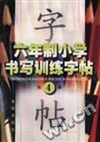 六年制小学书写训练字帖(第四册)