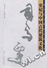 史记与中国古代建筑文化