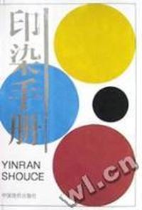 印染手册