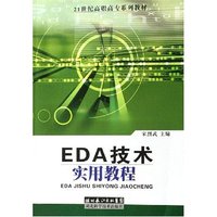 EDA技术实用教程(21世纪高职高专系列教材)