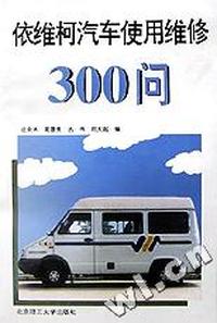 依维柯汽车使用维修300问