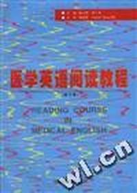 医学英语阅读教程(修订版)