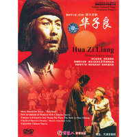 现代京剧华子良(DVD)