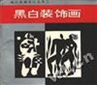 黑白装饰画