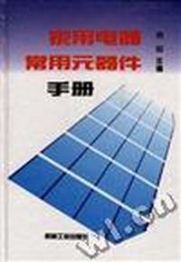 家用电器常用元器件手册