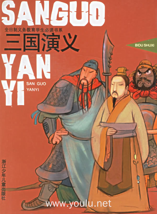 儿童阅读经典 三国演义