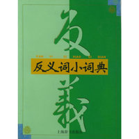 反义词小词典