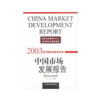 中国市场发展报告：2003