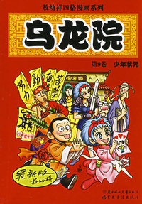 敖幼祥四格漫画系列乌龙院（第9卷）：少年状元