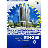 AutoCAD2008、SketchUP6.0、3DS MAX9.0/VRay1.5与photoshop CS3高层小区设计