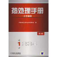 热处理手册：工艺基础（第4版）（第1卷）