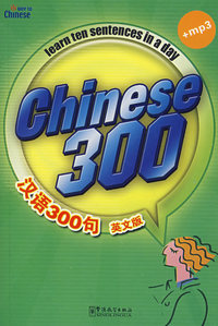 《汉语300句》汉英 （书+MP3光盘）