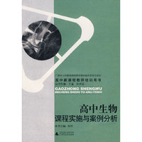 高中生物课程实施与案例分析