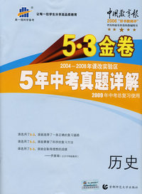 2004-2008 5年中考真题详解：历史/5·3金卷/2009年中考总复习使用/曲一线书系（含答案全解全析）