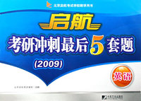 启航考研冲刺最后5套题（2009）英语