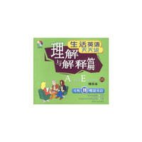 生活英语天天说:理解与解释篇(书+CD)