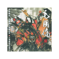 毛国伦人物画近作--名家精品丛书